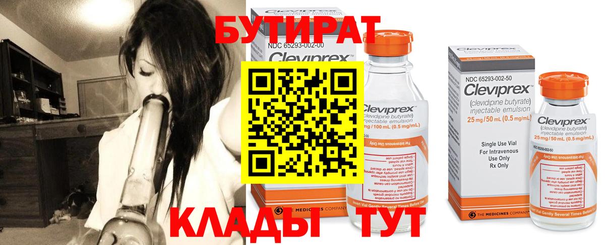 Бутират Butirat Урюпинск