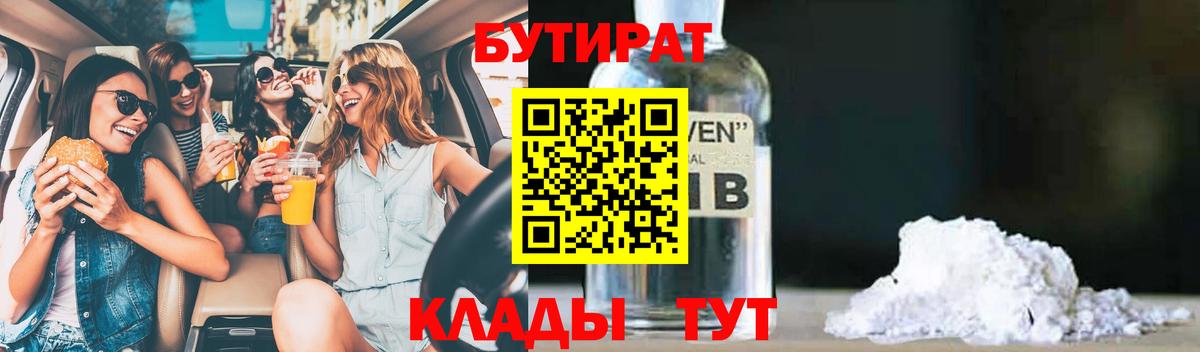 Бутират 99%  Вход с VPN  БУТИРАТ  Урюпинск 